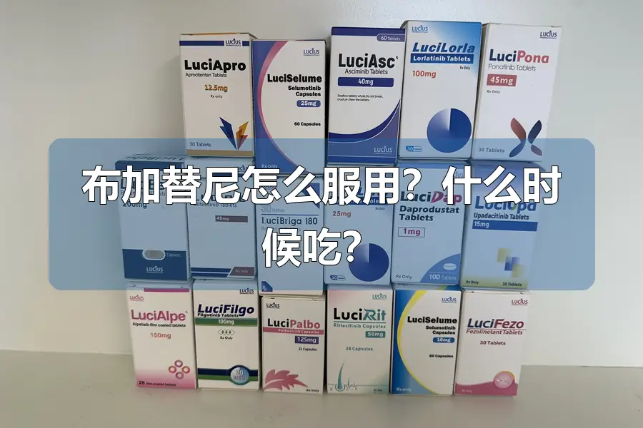 布加替尼怎么服用?什么时候吃?