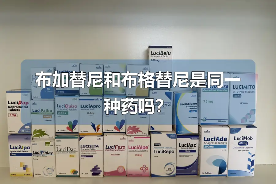 布加替尼和布格替尼是同一种药吗？
