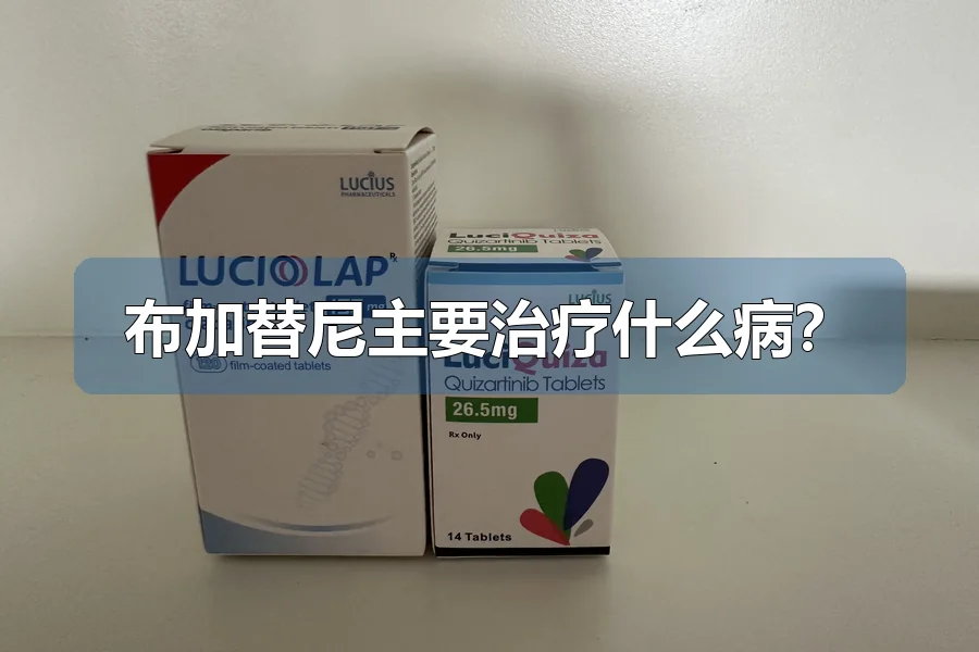 布加替尼主要治疗什么病？
