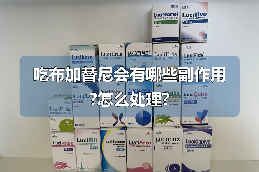 吃布加替尼会有哪些副作用?怎么处理?